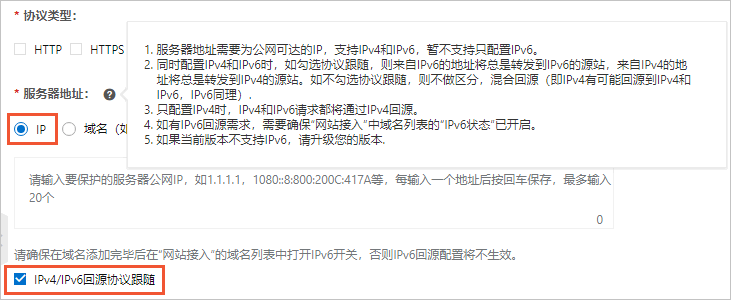 IPv6回源配置