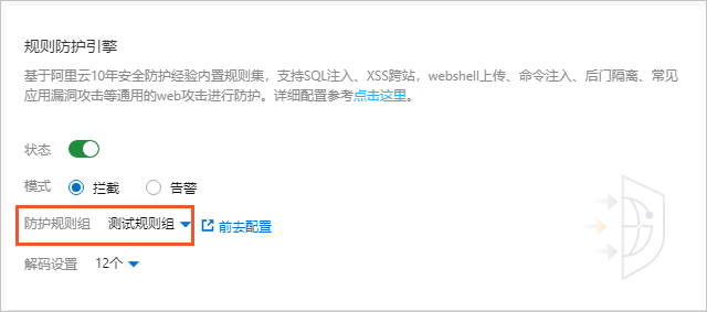 防护规则组