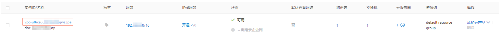 查看VPC