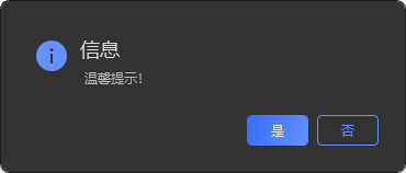 弹出提示框