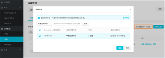 关联设备与项目