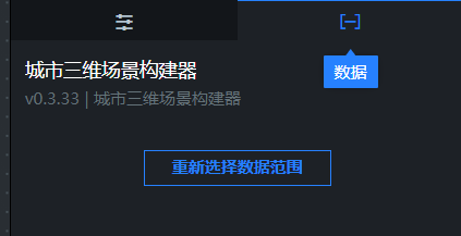 三维城市专业版数据面板