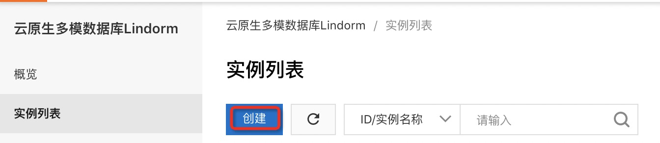 Lindorm控制台创建