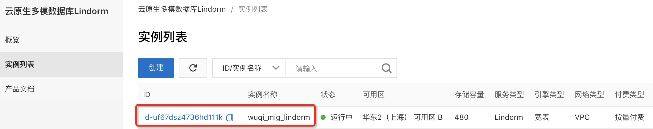 Lindorm集群列表