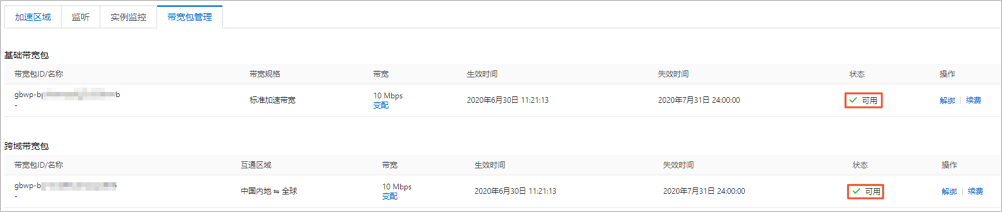 带宽包绑定实例
