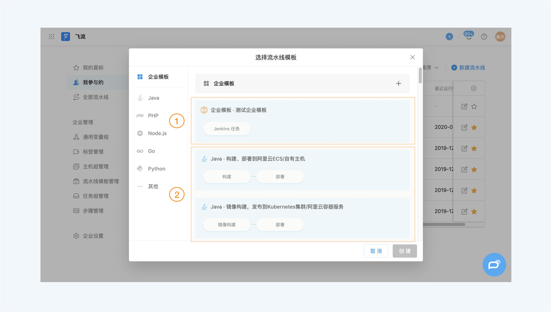 图1. 创建流水线时,选择流水线模板