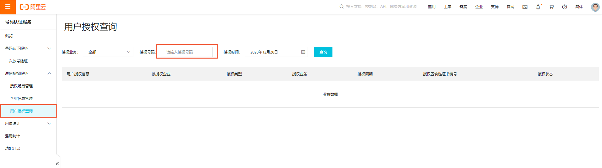 用户授权查询