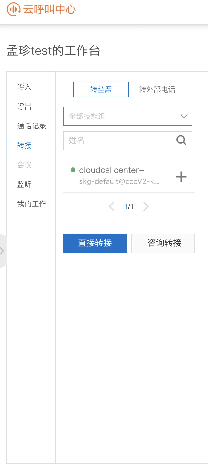 转接坐席