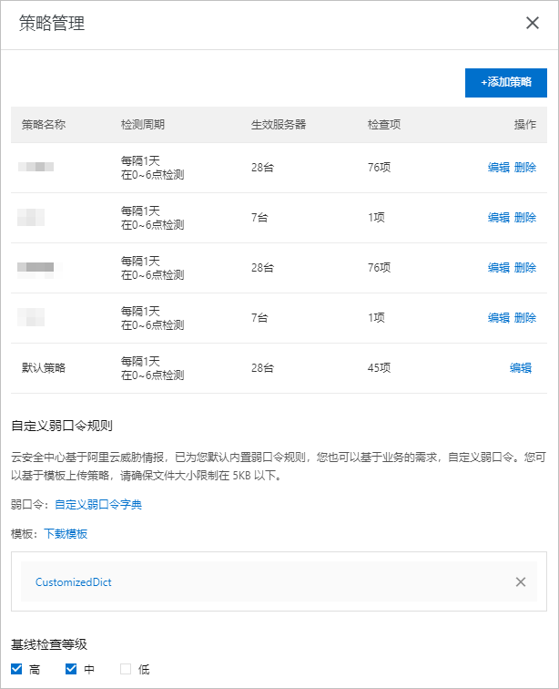 基线检查策略管理