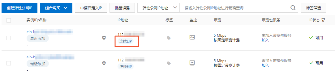 申请连续EIP