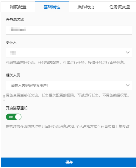 任务流-基础属性配置