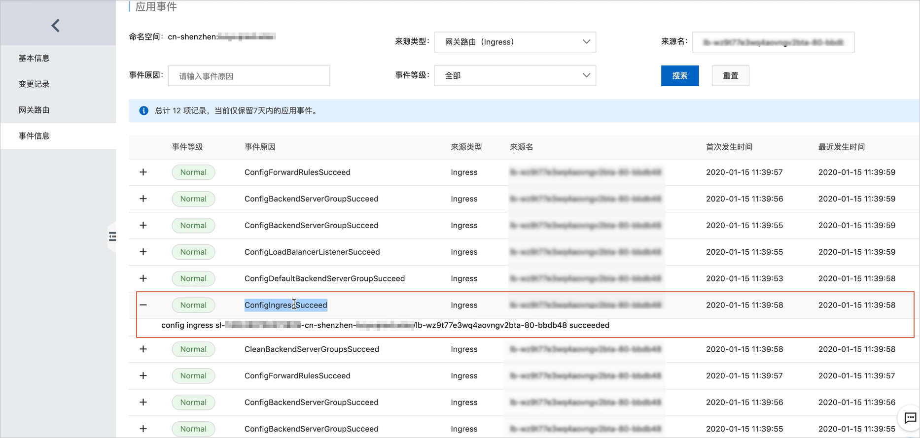 在应用事件查看是否存在网管路由配置成功的事件