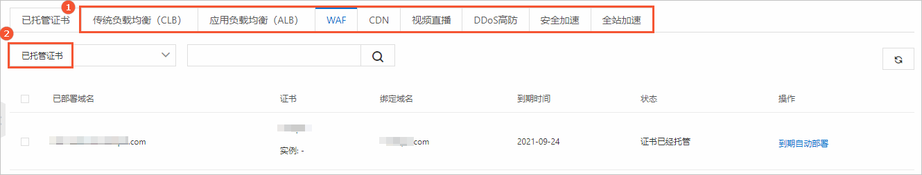 已托管证书