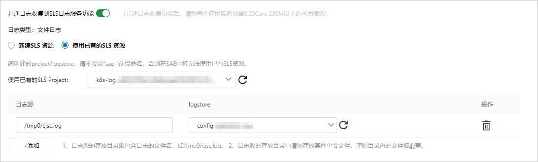 日志收集使用已有的SLS资源