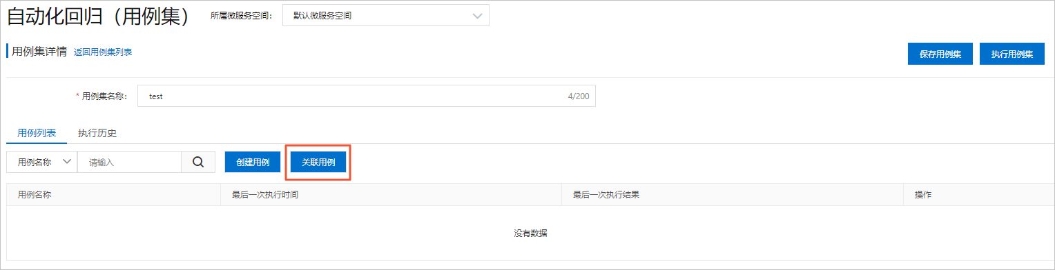 Spring Cloud自动化回归关联用例