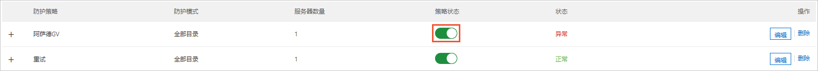 开启防护策略