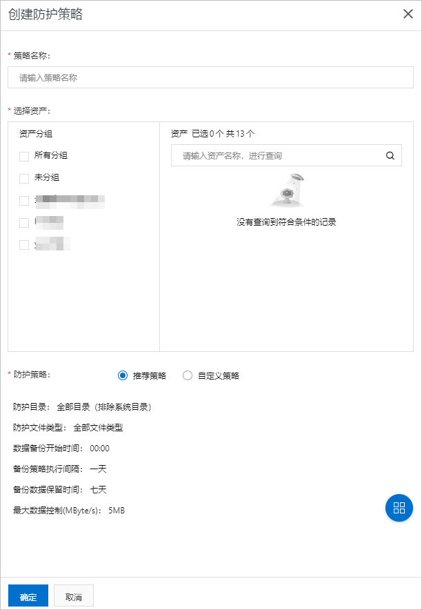 创建防护策略