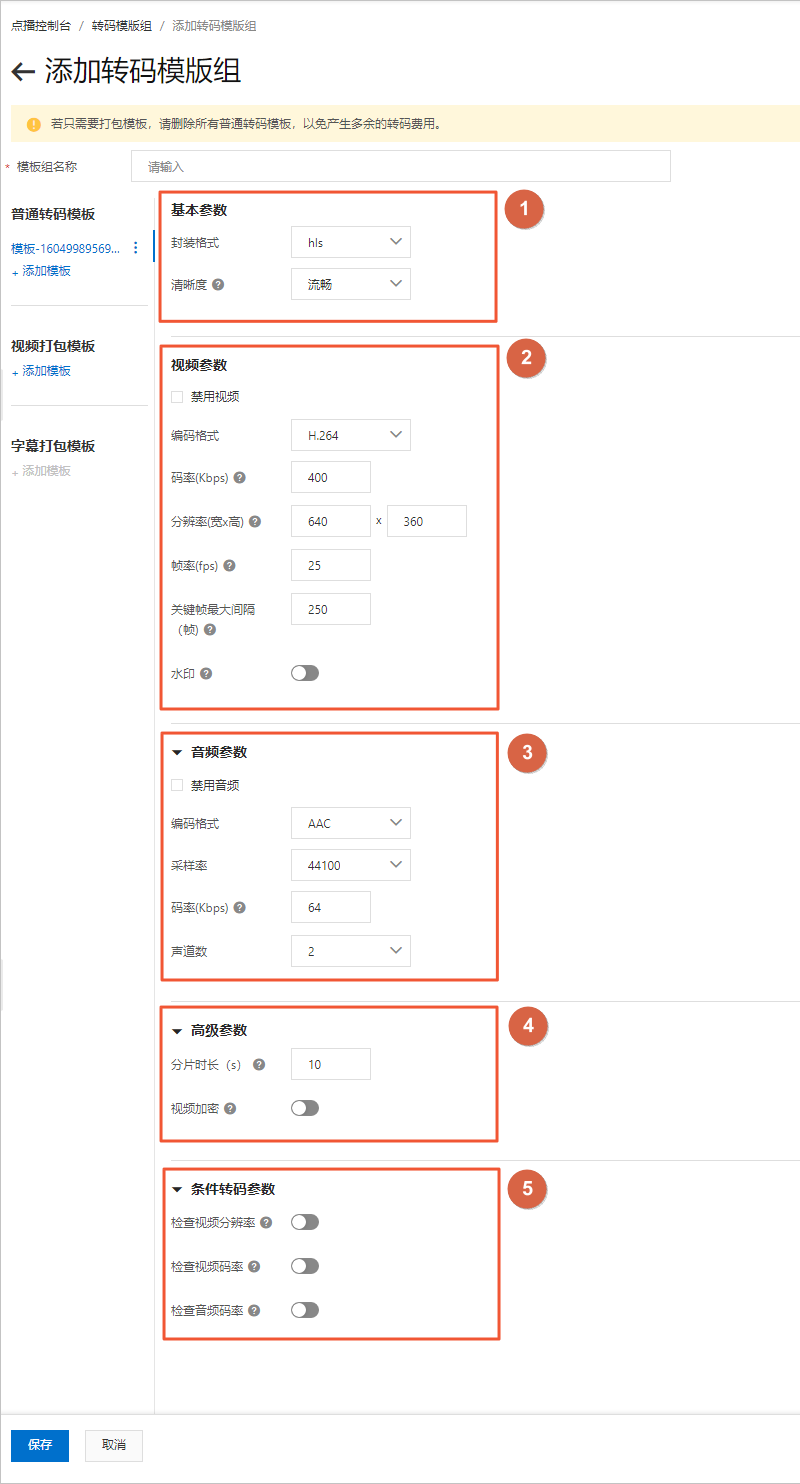转码模板