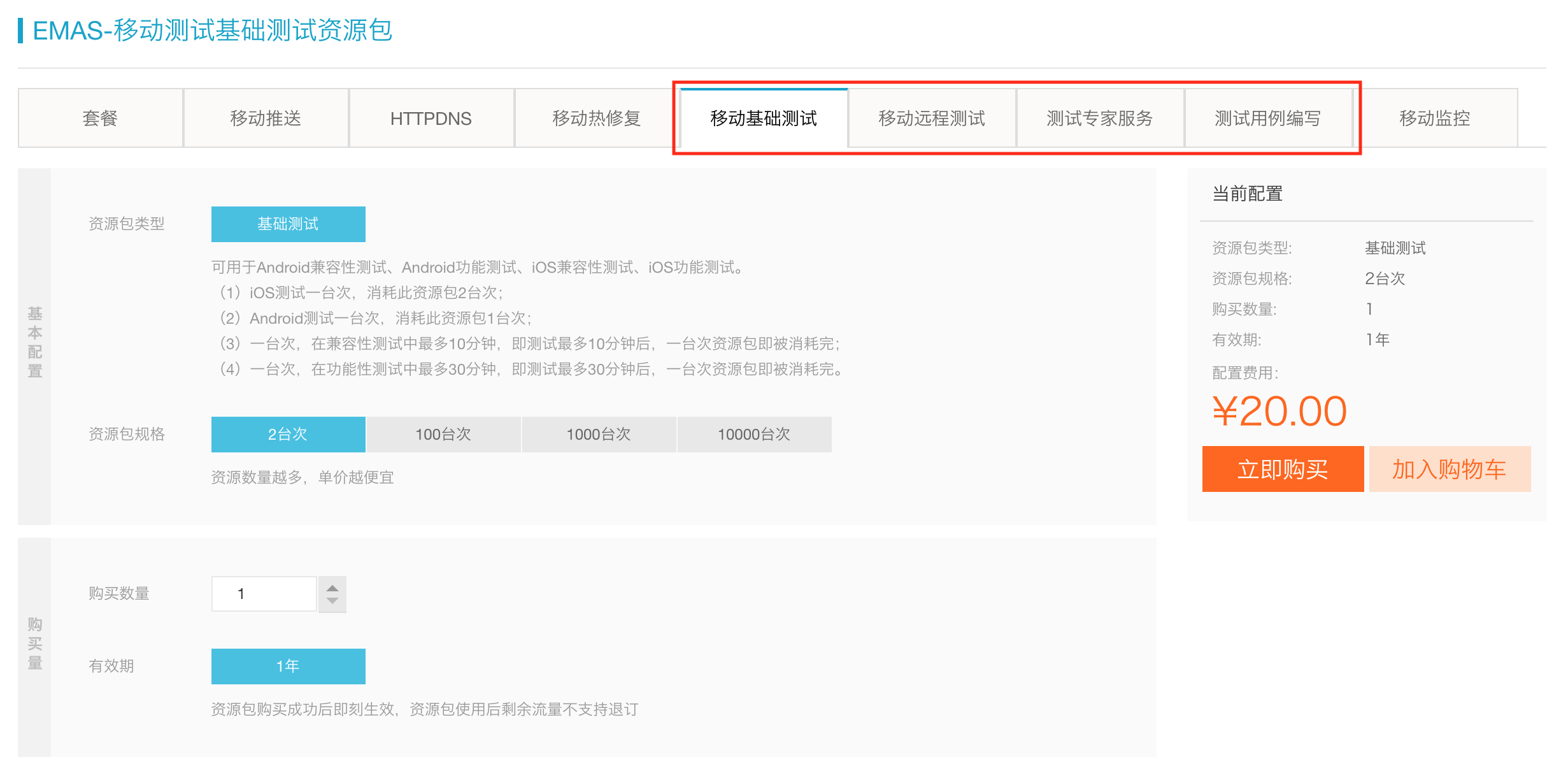 EMAS-移动测试基础测试资源包1740
