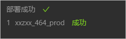 线上场景部署成功