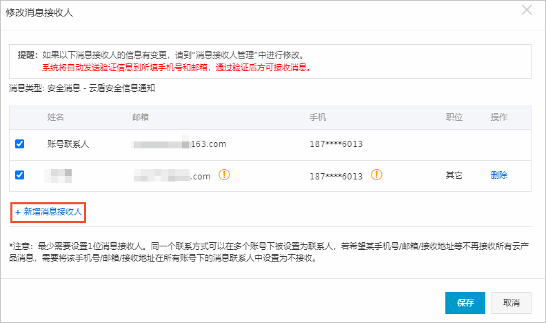 修改消息接收人