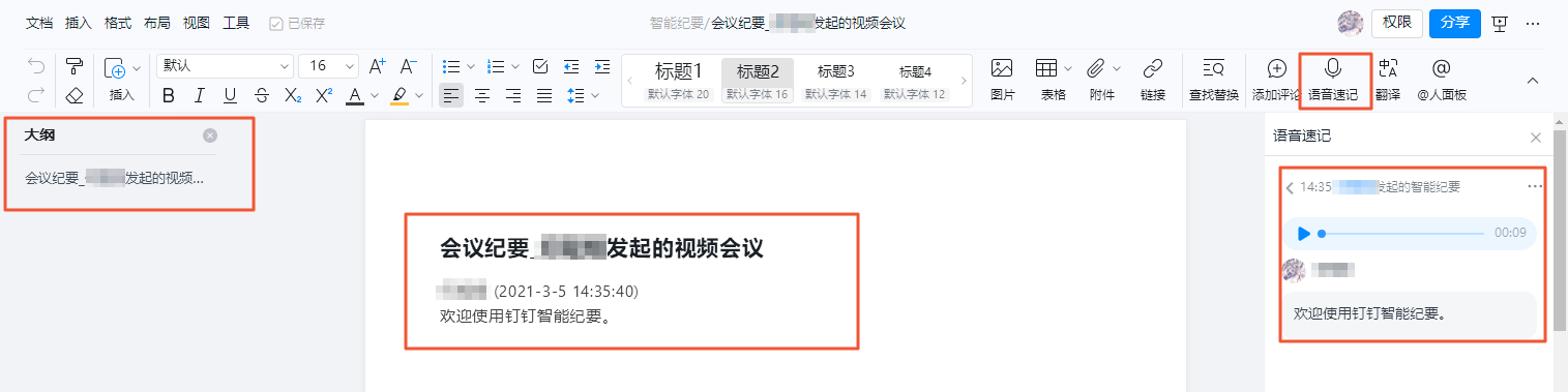 智能纪要文档
