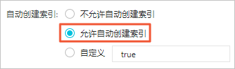 允许自动创建索引