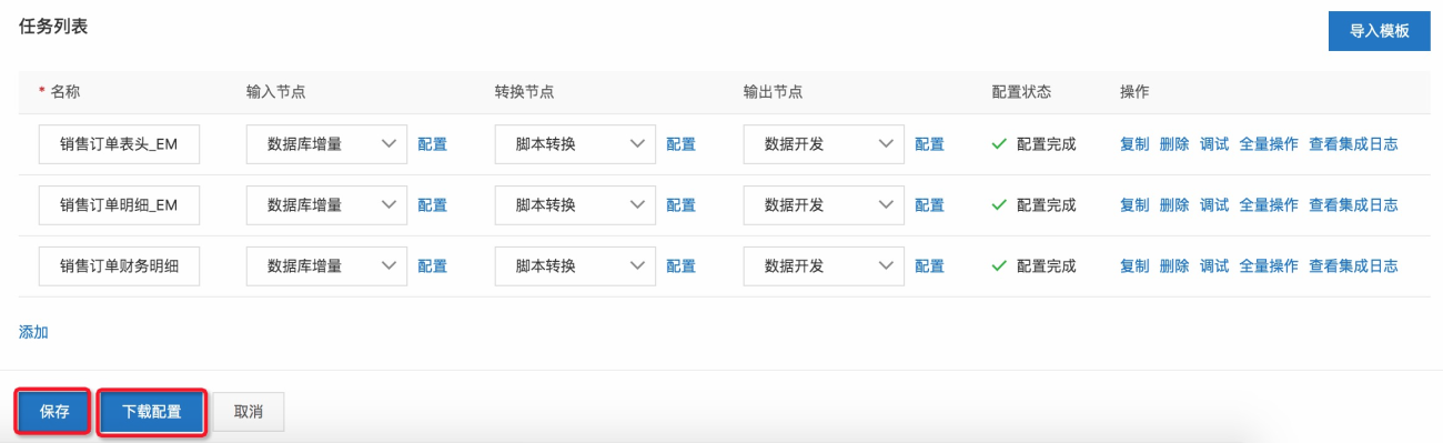 保存配置