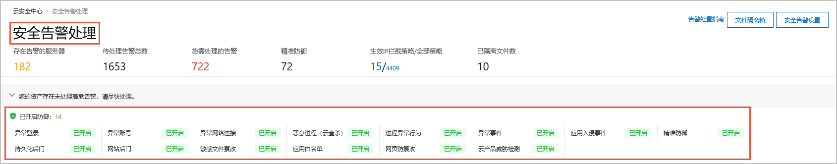 安全告警处理