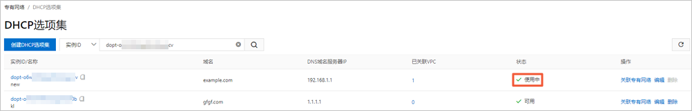 关联VPC后的状态