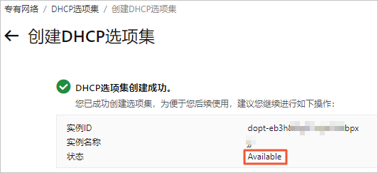 DHCP Option状态