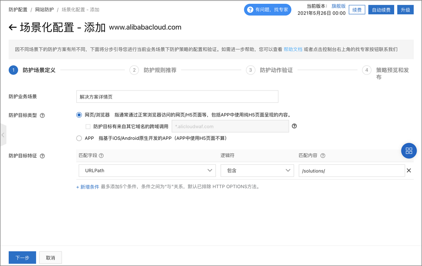 解决方案页面防爬规则配置