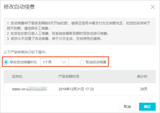 修改自动续费