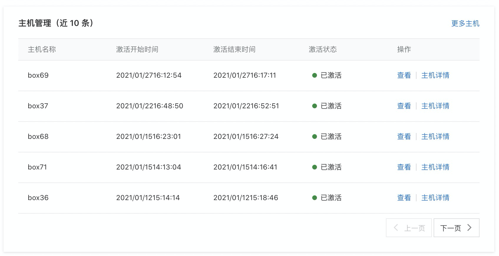 近10条主机管理