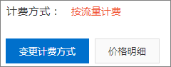 计费方式