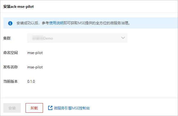 卸载MSE微服务治理组件