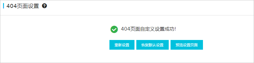 404设置成功