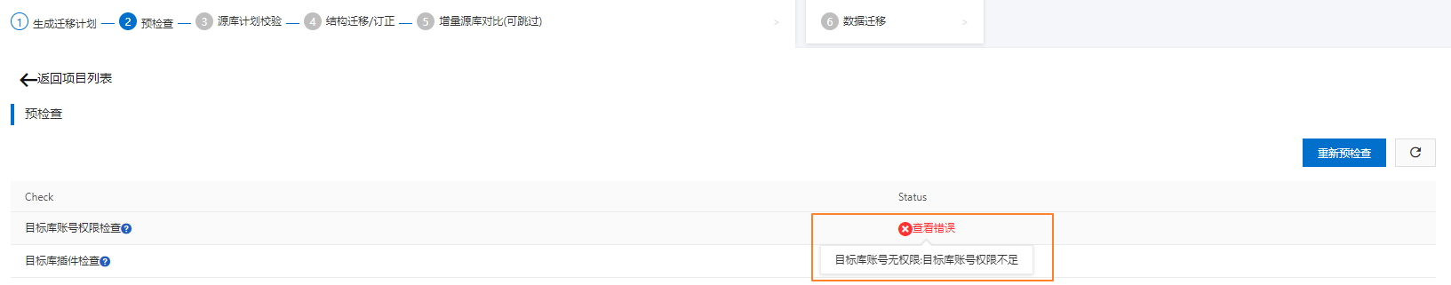 目标库账号权限错误