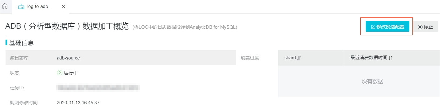 修改投递配置