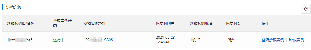 查看沙箱实例
