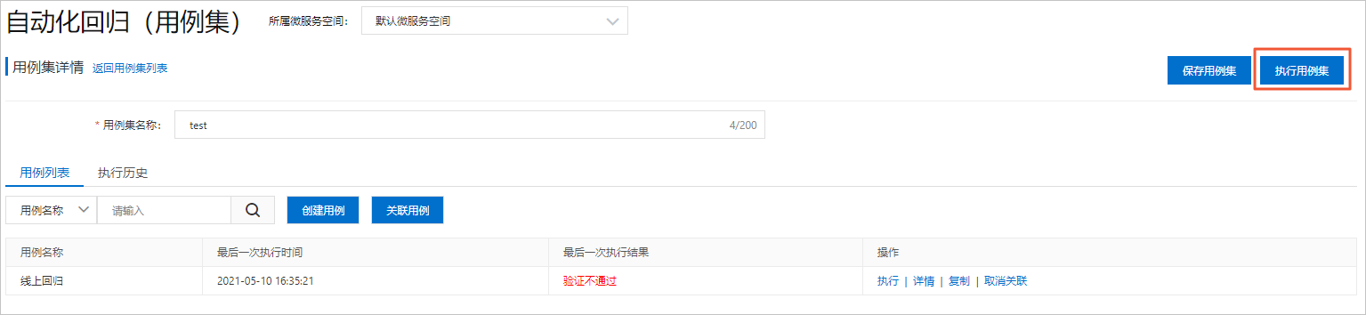 执行测试用例集